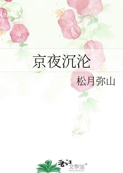 京夜沉沦