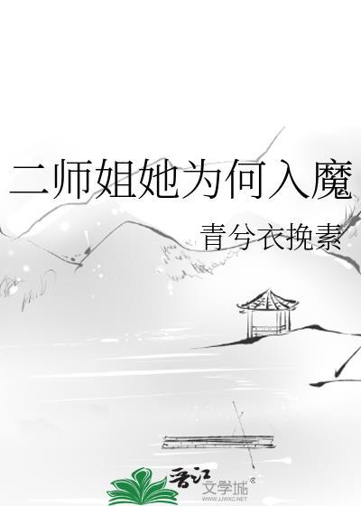 二师姐她为何入魔