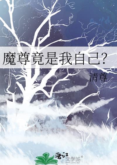 魔尊竟是我自己？