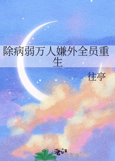 除病弱万人嫌外全员重生