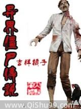 异界僵尸传说