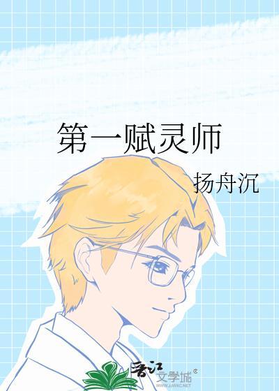 第一赋灵师