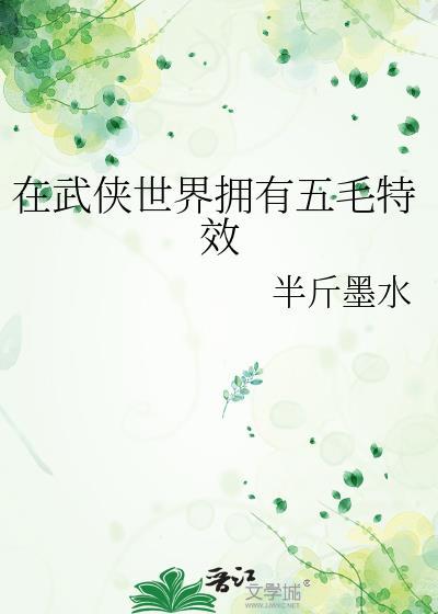 在武侠世界拥有五毛特效