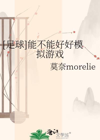 [足球]能不能好好模拟游戏