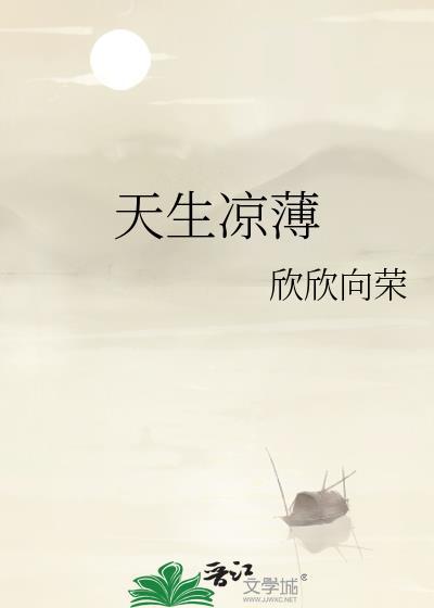天生凉薄