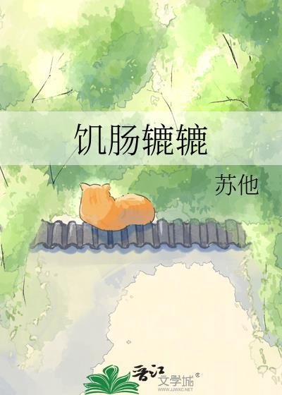 饥肠辘辘