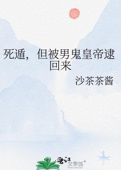 死遁，但被男鬼皇帝逮回来