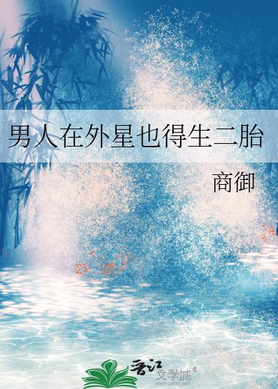 男人在外星也得生二胎