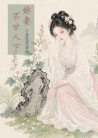 娇妻不甘人下【古代 1v2 兄弟】