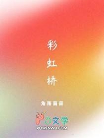 彩虹桥
