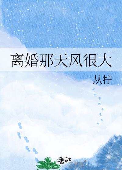 离婚那天风很大