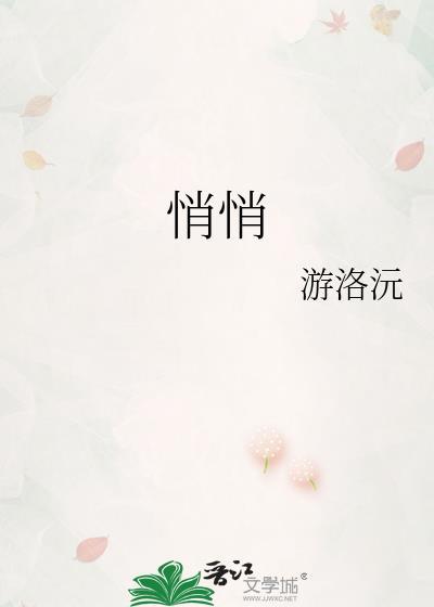 悄悄