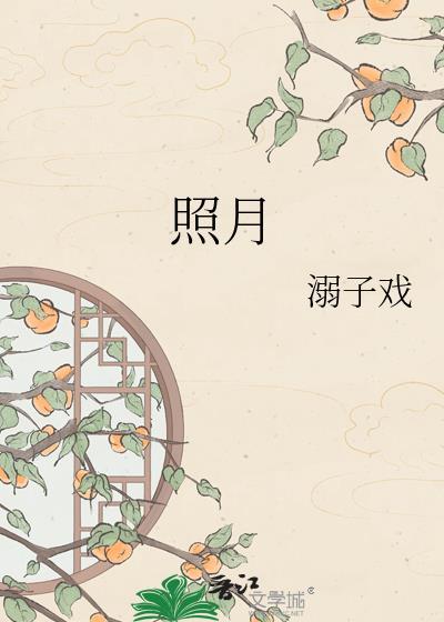 照月