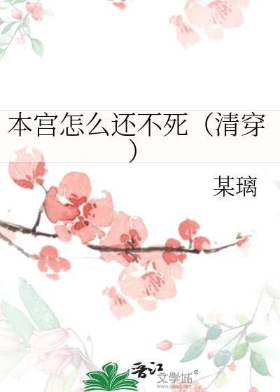 本宫怎么还不死(清穿)
